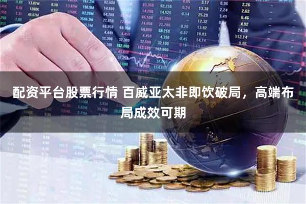 配资平台股票行情 百威亚太非即饮破局，高端布局成效可期